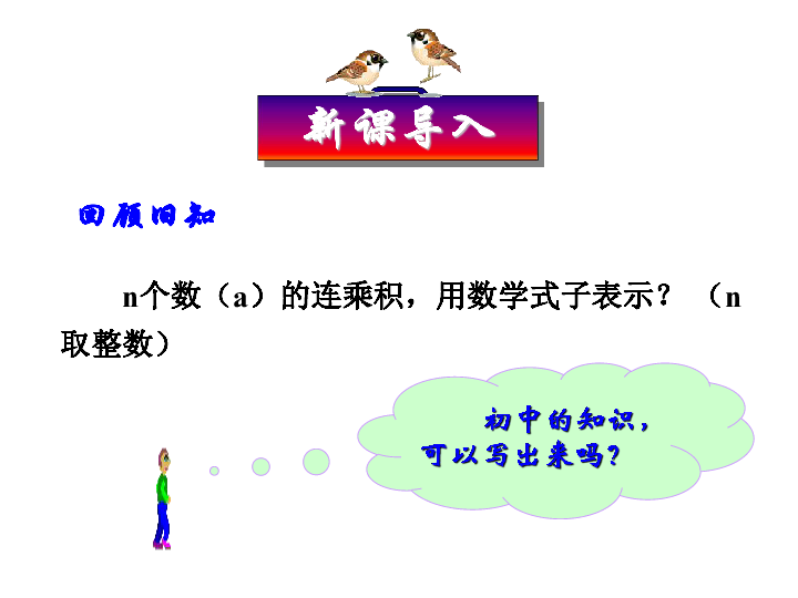 2.1.1 指数与指数幂的运算(共36张PPT)