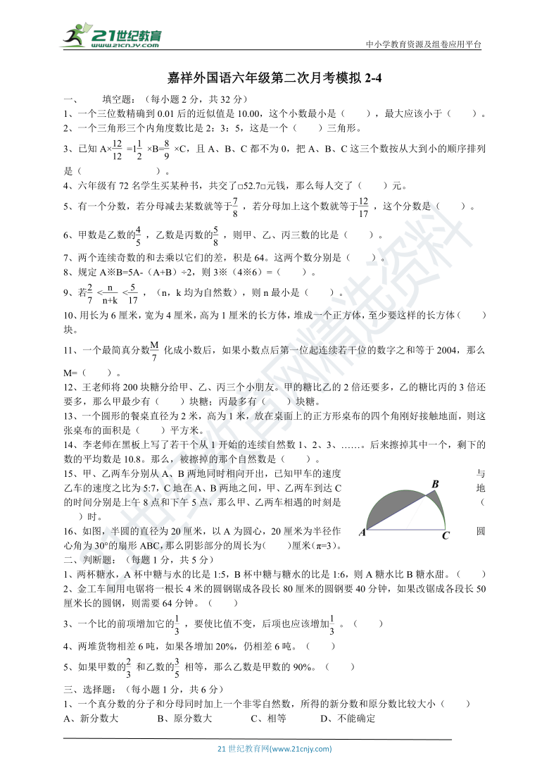 北师大版嘉祥外国语六年级上册数学期末考试模拟（含答案）