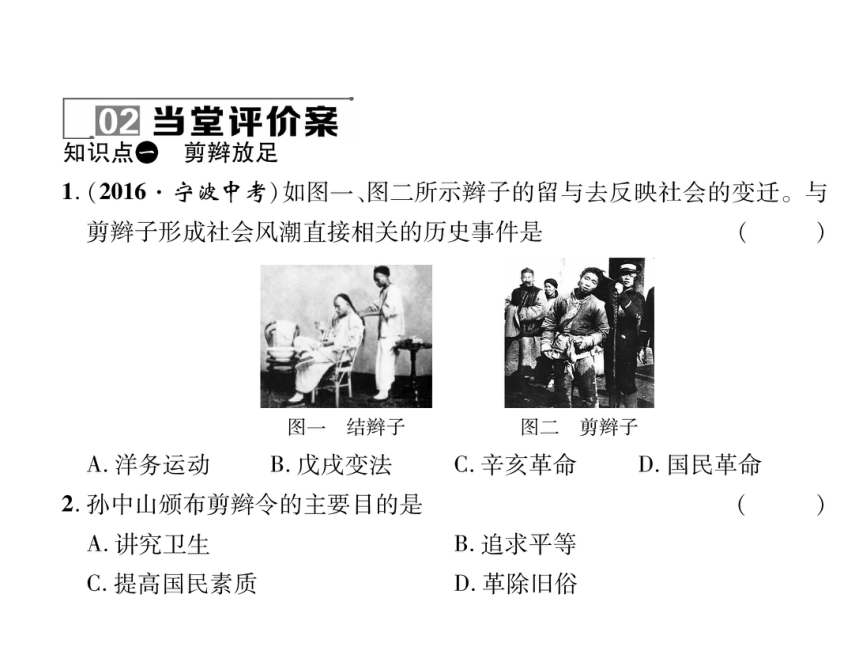 2017-2018学年八年级历史北师大版名师作业课件：22 社会习俗的演变 （共17张PPT）