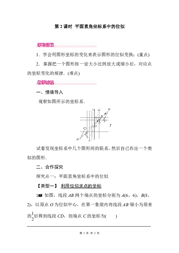 人教版九年级数学下册教案27.3 第2课时 平面直角坐标系中的位似
