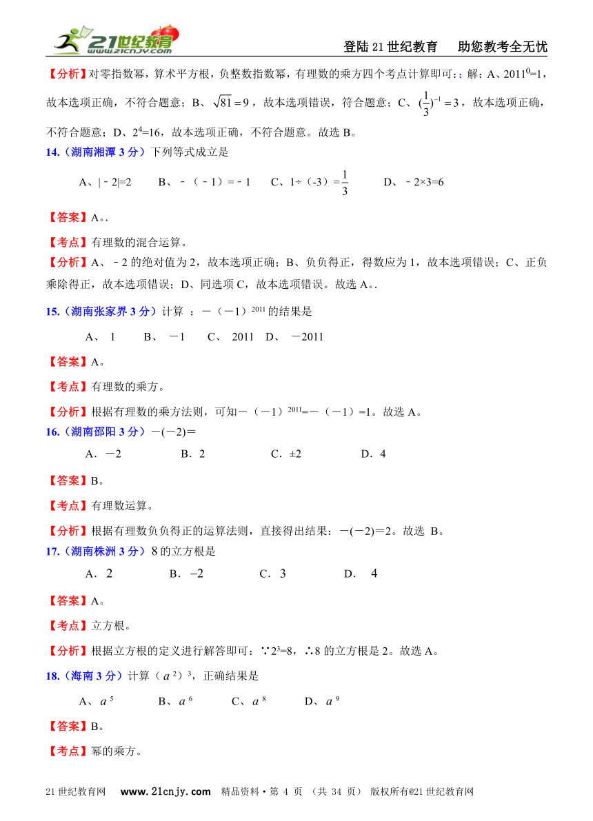 2011年全国181套中考数学试题分类解析汇编(62专题）专题2实数的运算