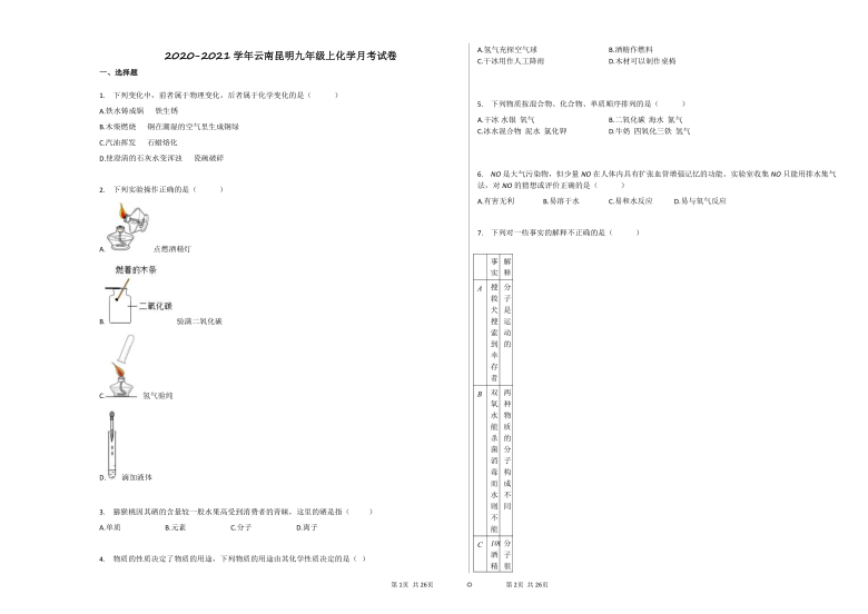 2020-2021学年云南昆明九年级上化学第二次月考试卷 Word版含解析