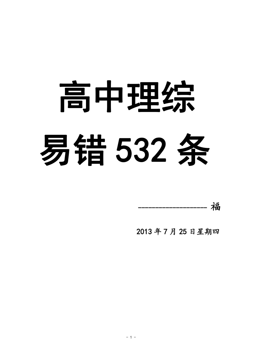 高中理综易错知识点532条