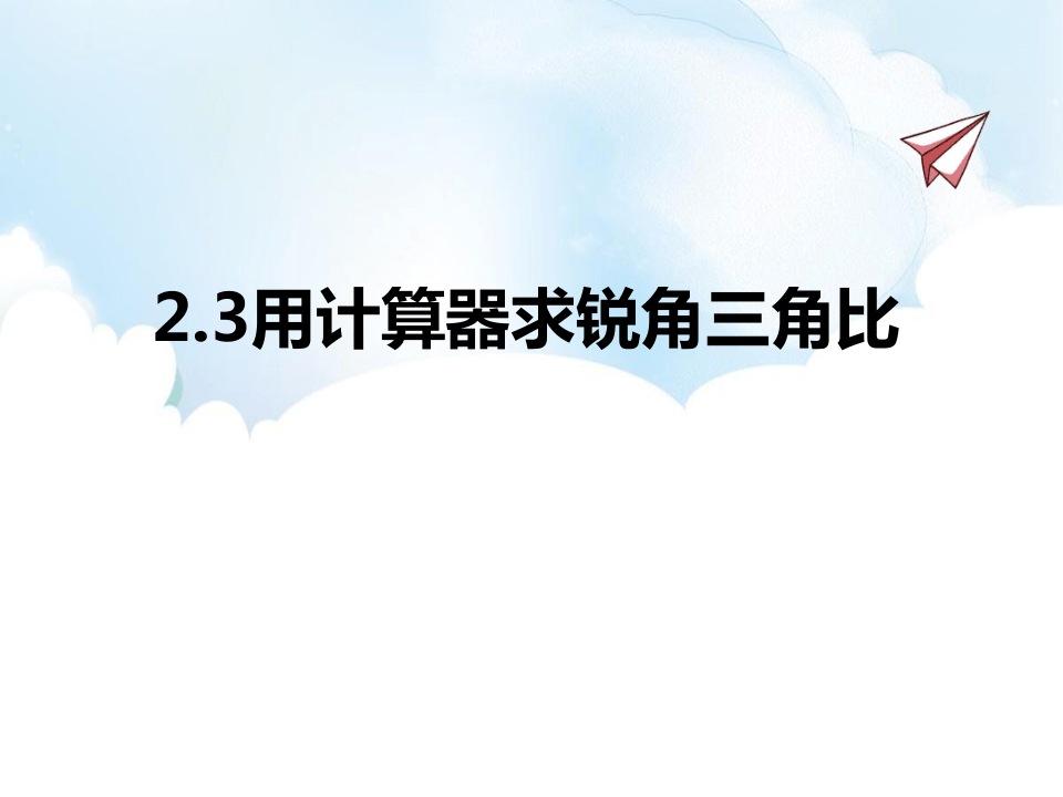 青岛版数学九年级上册2．3用计算器求锐角三角比课件（共27张PPT）