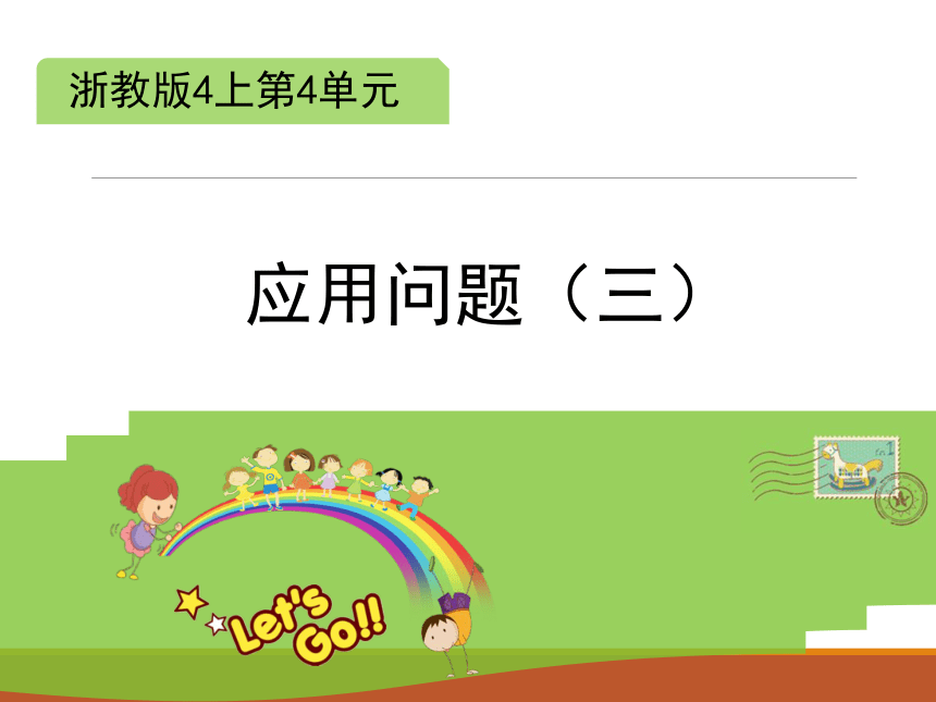 浙教版小学四年级数学上 应用问题（三）教学课件