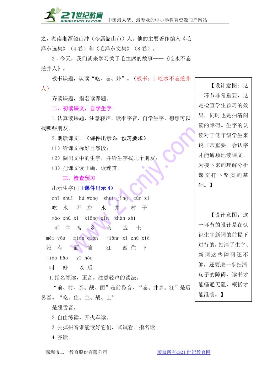 1吃水不忘挖井人教案