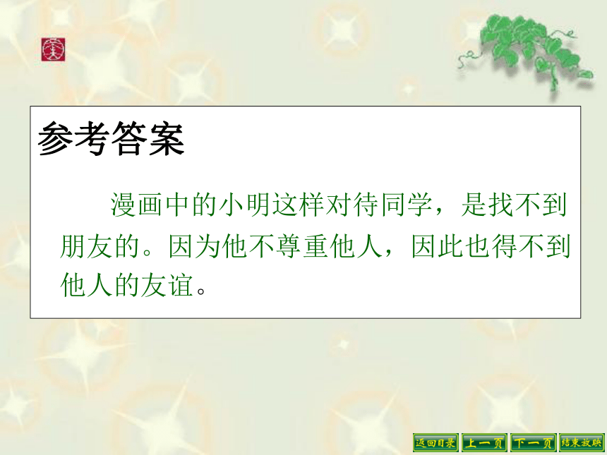 鲁教版七上第三单元第五课第2框让友谊之树常青课件