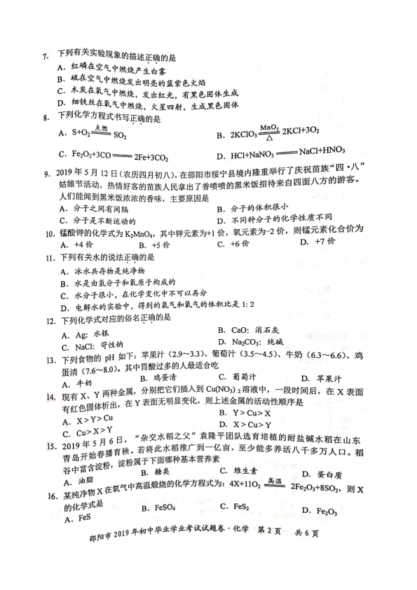 2019年湖南省邵阳市中考化学试题（图片版，无答案）