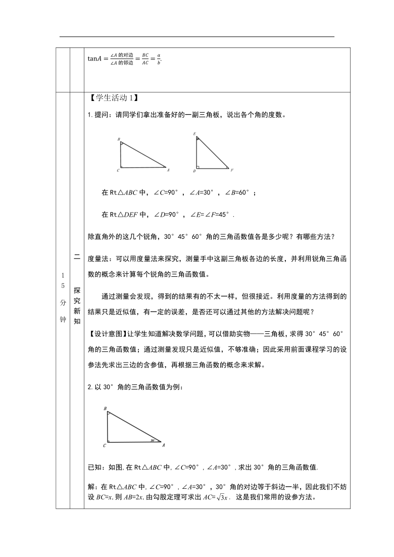 京改版九年级上册20.2 30°,45°,60°角的三角函数值 教学设计