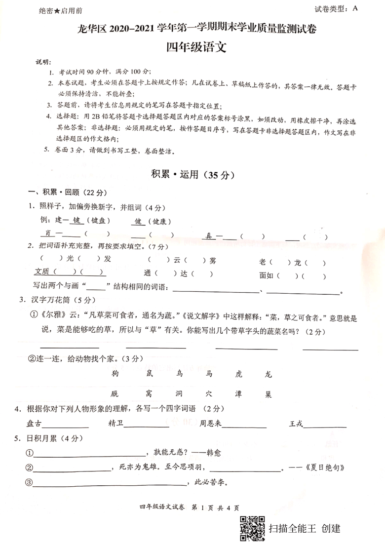广东省深圳市龙华区2020-2021学年第一学期四年级语文期末测试卷（扫描版，无答案）
