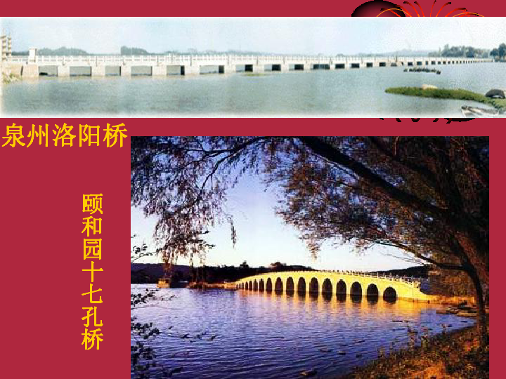 18《中国石拱桥》课件（幻灯片33张）