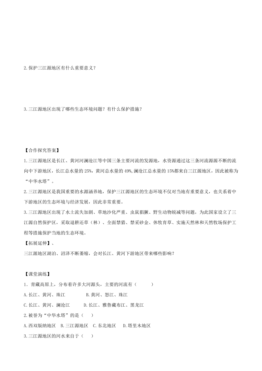 人教版八年级下册第九章第二节  高原湿地—三江源地区学案