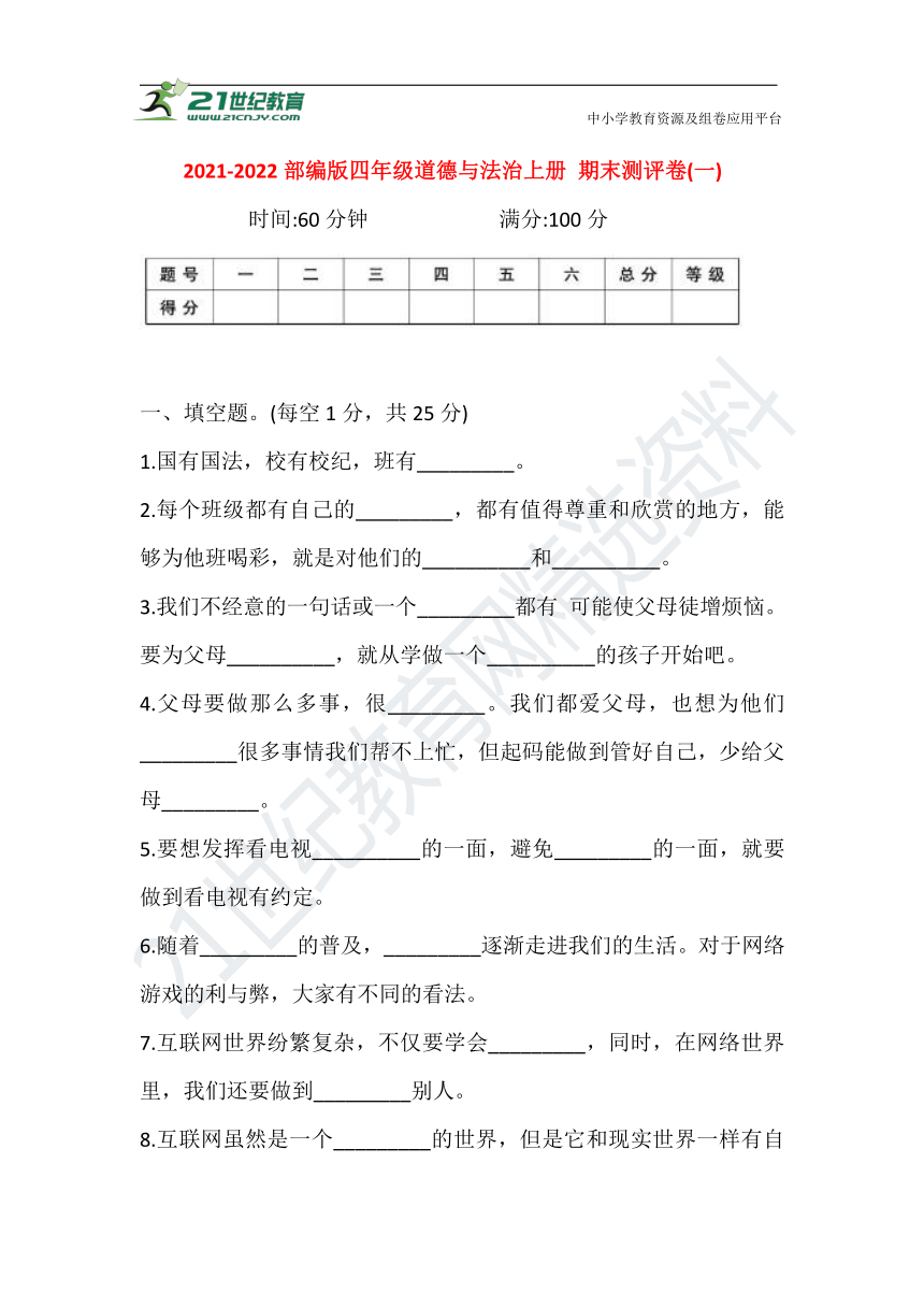 20212022部编版四年级道德与法治上册期末测评卷一含答案