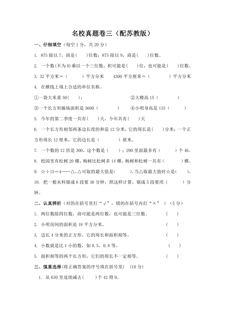 三年级数学下册期末名校真题卷 （三） 配苏教版（含答案）