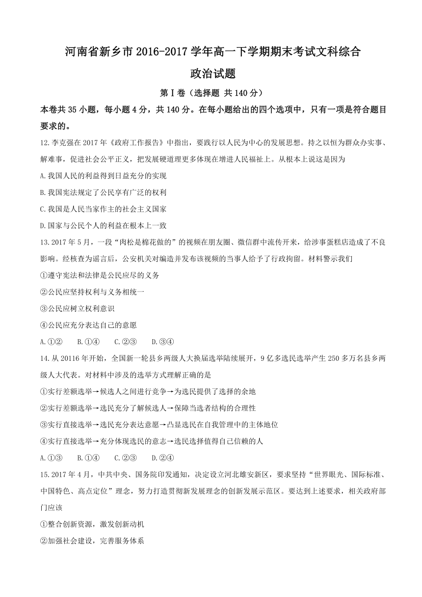 河南省新乡市2016-2017学年高一下学期期末考试文科综合政治试题 Word版含答案