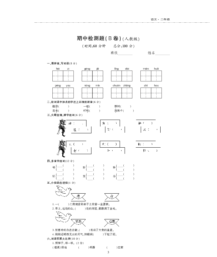 统编版二年级语文上学期期中检测题A B卷（pdf版 无答案）