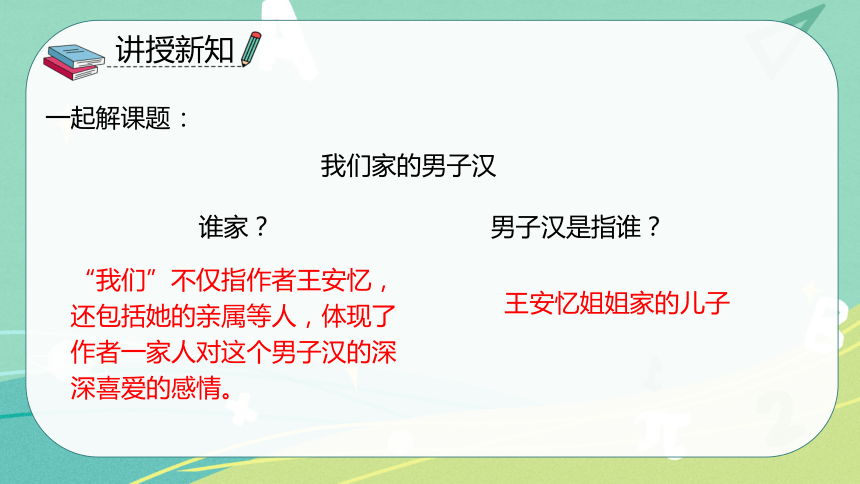 部编版语文四年级下册第六单元第20课我们家的男子汉课件共26张ppt