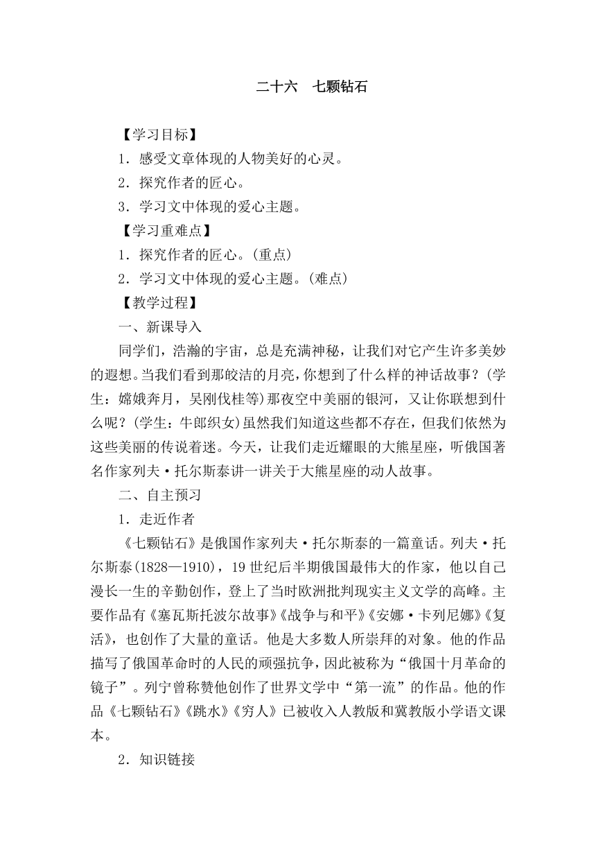 苏教版七年级上册（2016）第六单元第26课《七颗钻石》精品教案