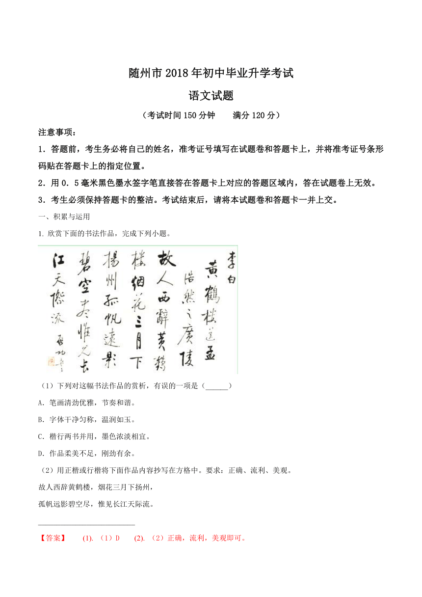 湖北省随州市2018年初中毕业升学考试语文试题（解析版）