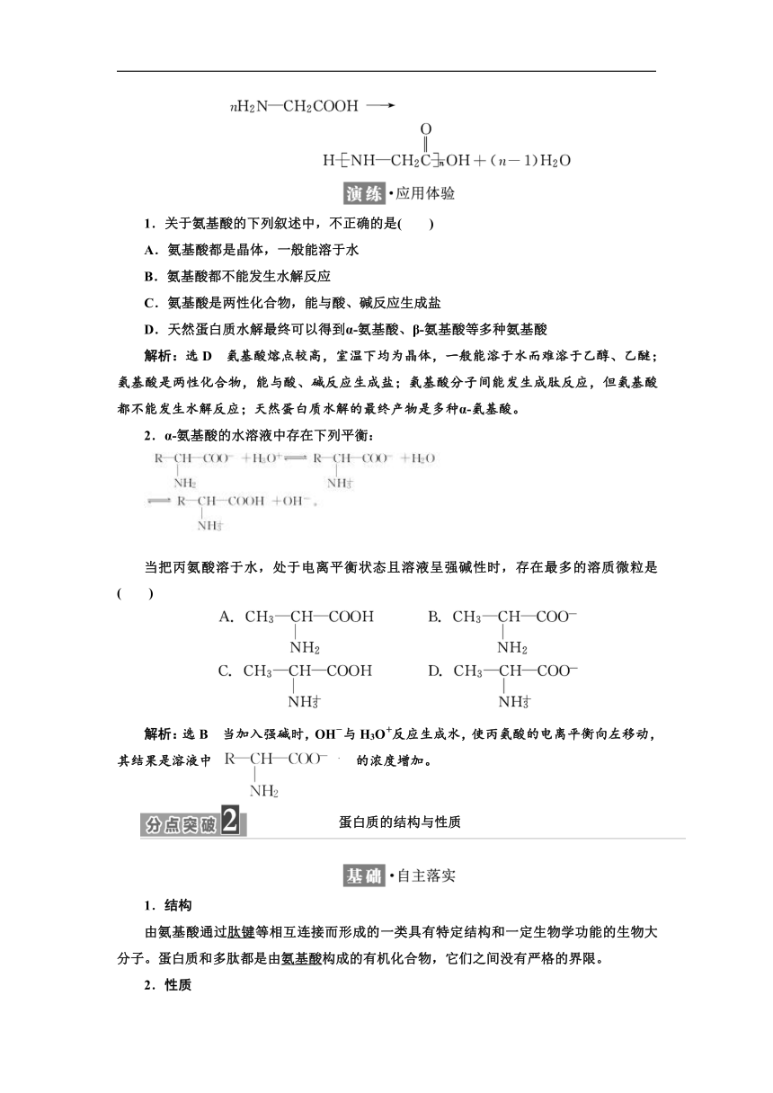 2017-2018学年高二化学三维设计浙江专版选修5学案：专题5 第2单元 氨基酸　蛋白质