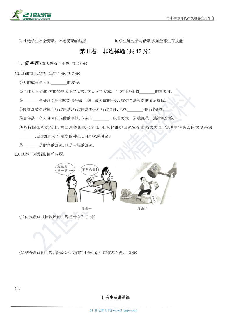 山西省 2020～2021学年度第一学期八年级道德与法治  期末检测基础卷(二) （word版，含解析）