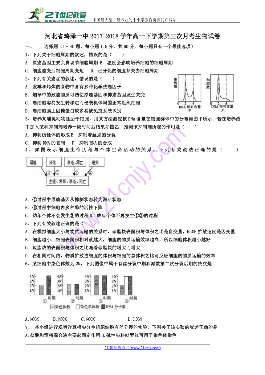 河北省鸡泽一中2017-2018学年高一下学期第三次月考生物试卷