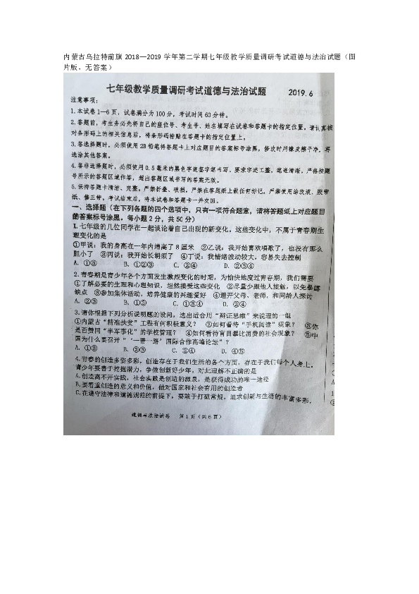 内蒙古乌拉特前旗2018—2019学年第二学期七年级教学质量调研考试道德与法治试题（图片版，无答案）