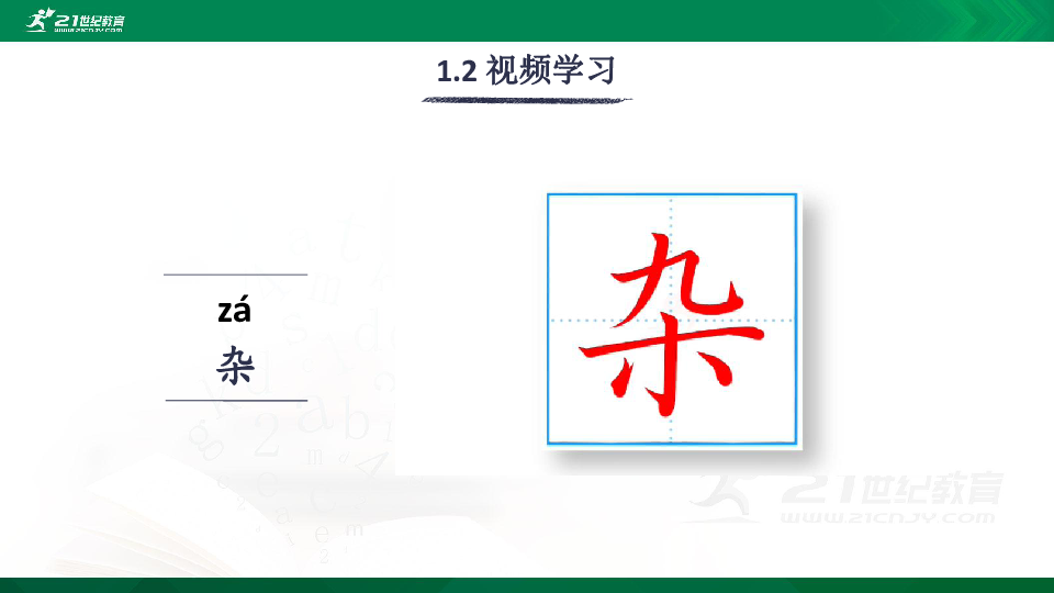 统编版四下1 古诗词三首 生字视频课件