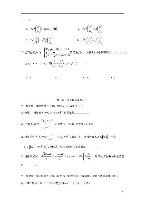 安徽省六安市舒城中学2019届高三数学上学期第二次统考试题 文