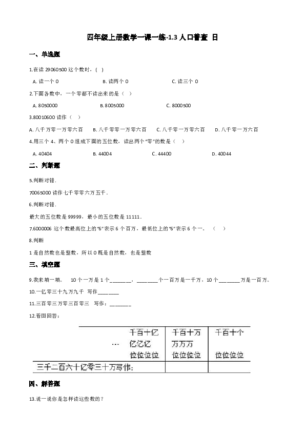 四年级上册数学一课一练-1.3人口普查（含答案）