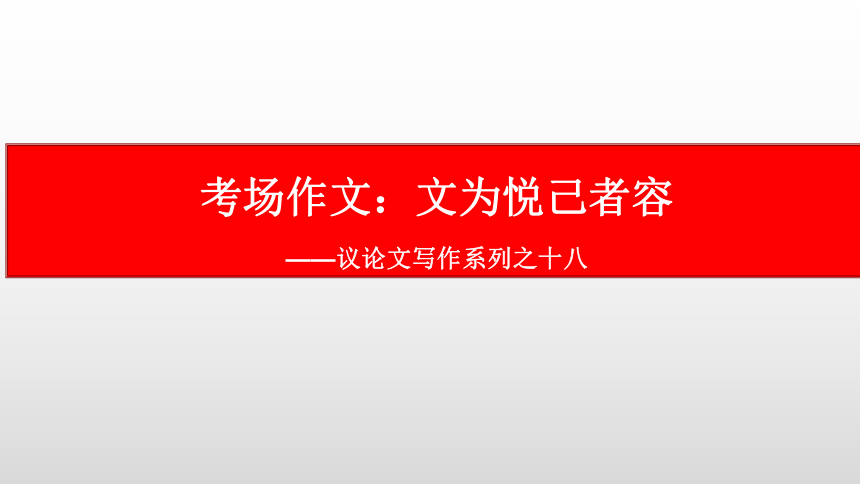 议论文写作系列之十八：考场作文-2021届高考语文复习课件  80张