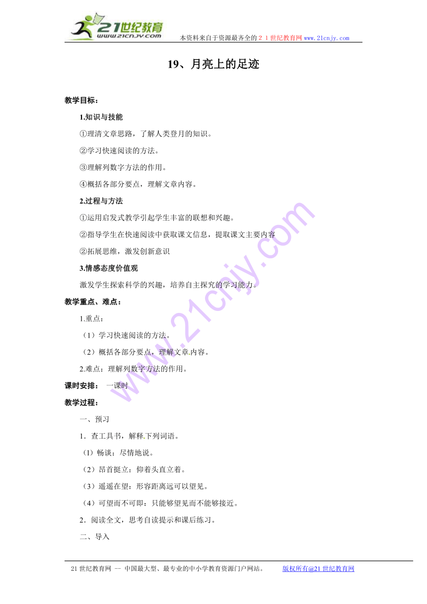 人教版新课标语文七上《月亮上的足迹》集体备课优秀教案