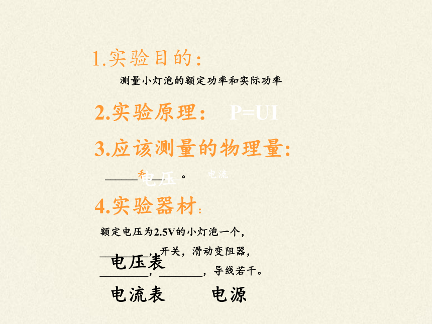 人教版九年级全一册 物理 课件 18.3测量小灯泡的电功率（33张PPT）