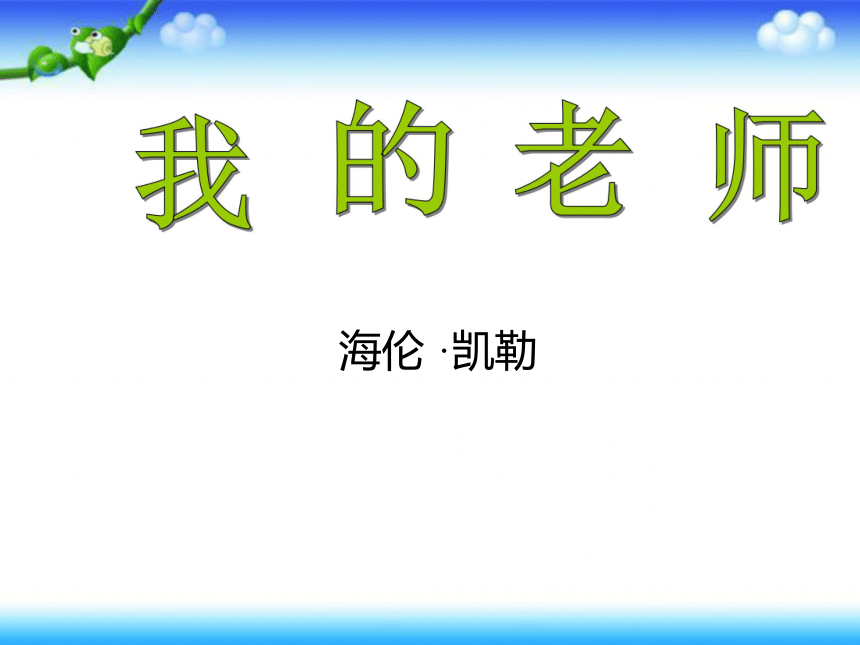 《我的老师》课件 (共24张PPT)