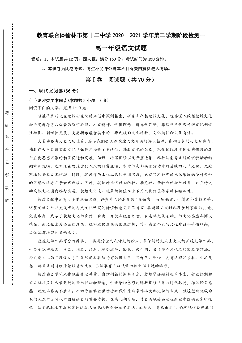 陕西省榆林市第十二中学2020-2021学年高一下学期4月第一次月考语文试题 Word版含答案