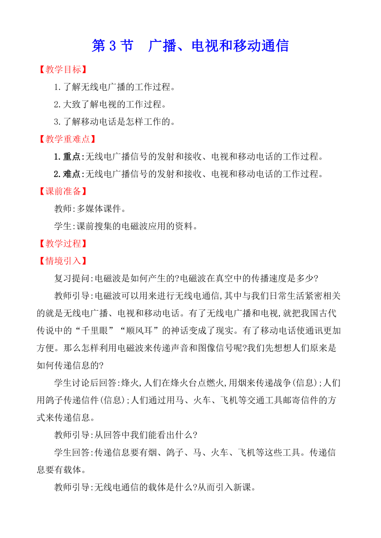 21.3 广播、电视和移动通信 教案 2021-2022学年人教版九年级物理