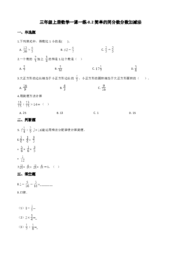 西师大版三年级上册数学一课一练-8.2简单的同分数分数加减法（含答案）