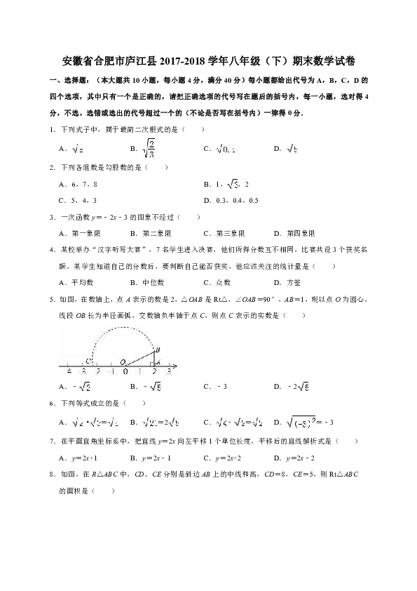安徽省合肥市庐江县2017-2018学年八年级（下）期末数学试卷（解析版）