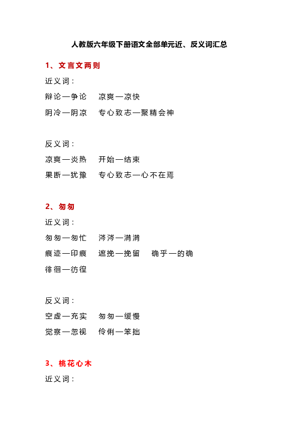 人教版六年级下册语文全部单元近、反义词汇总