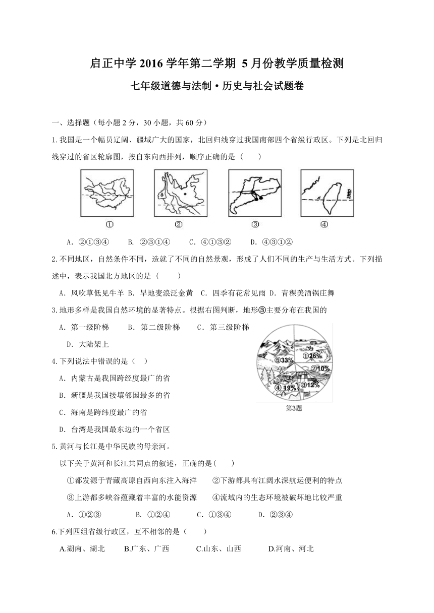 浙江省杭州启正中学2016-2017学年七年级5月月考历史社会与思品试题