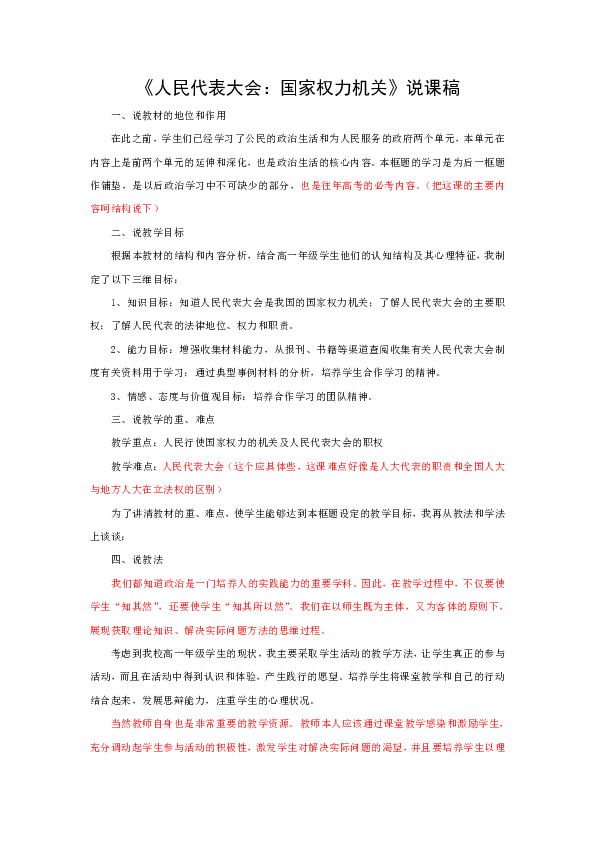 《人民代表大会:国家权力机关》说课稿下载-政治思品(道德与法治-21