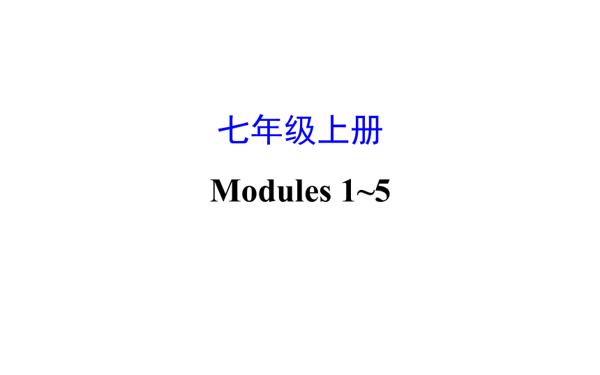 2018年中考英语复习七年级上册  Modules 1～5习题课件