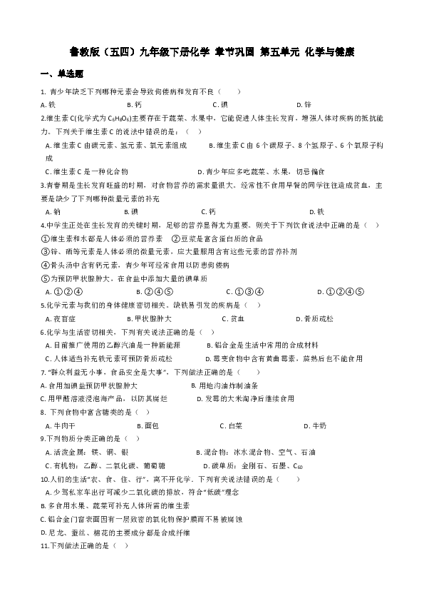鲁教版（五四学制）九年级下册化学 章节巩固 第五单元 化学与健康