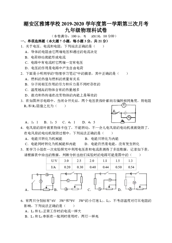 广东省潮州市潮安区雅博学校2020届九年级上学期第三次月考物理试题（word版，无答案）