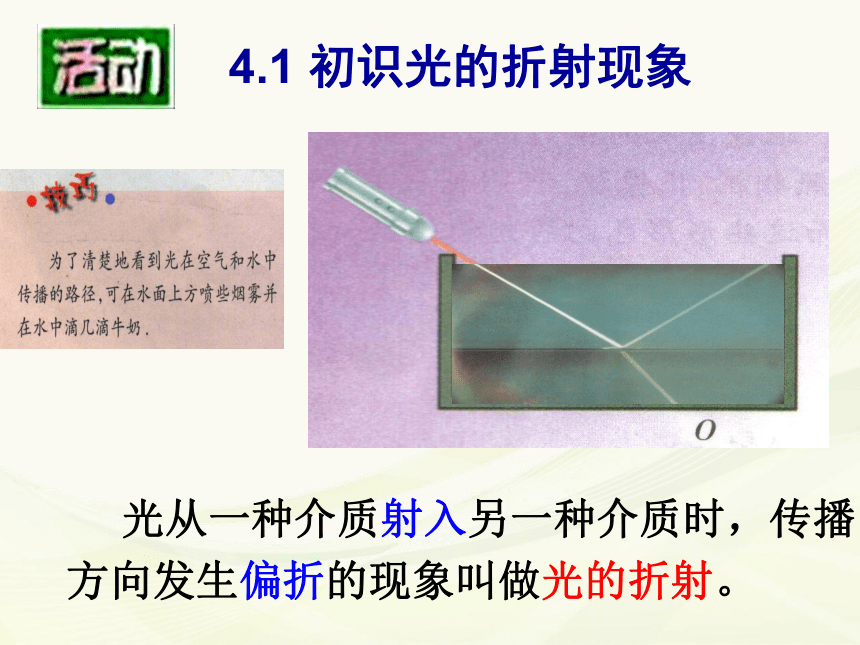 4.1折射现象 课件-2021-2022学年八年级物理苏科版上册（26张PPT）