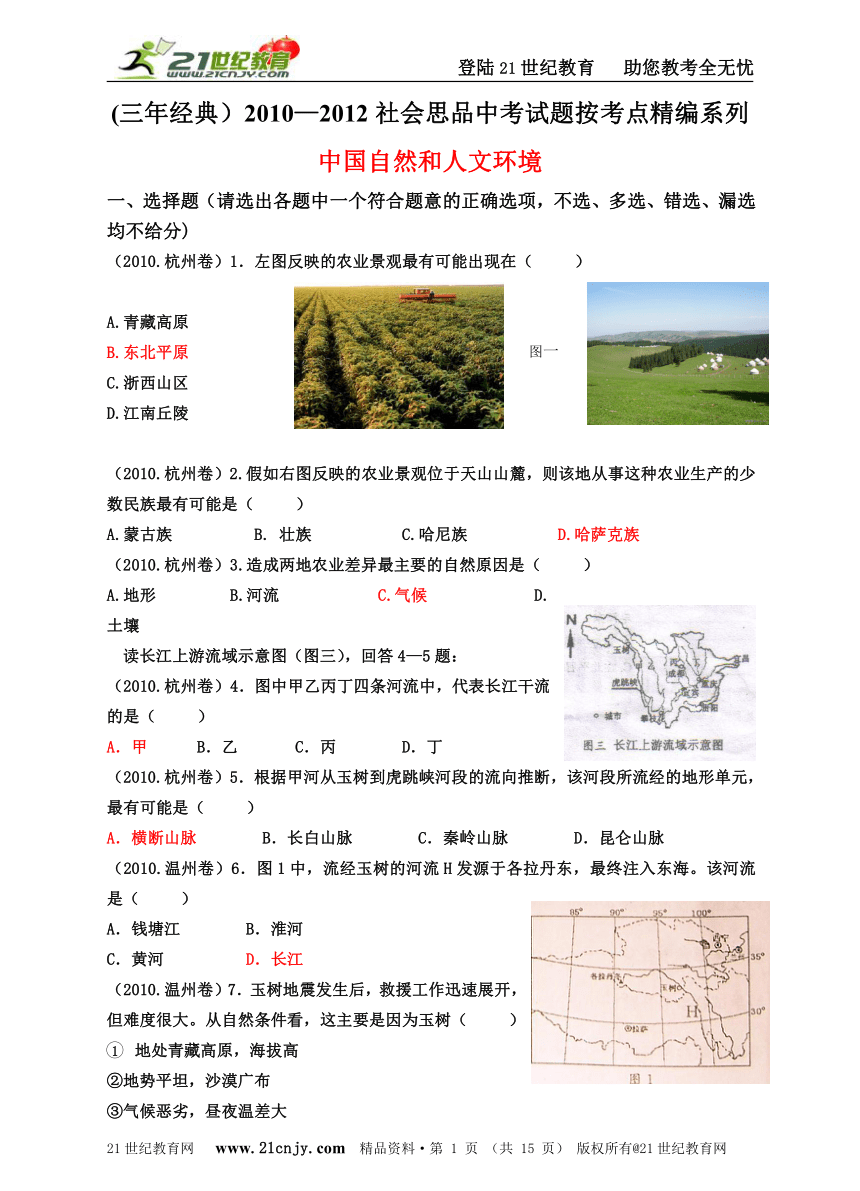 (三年经典）2010—2012社会思品中考试题按考点精编系列——中国自然和人文环境
