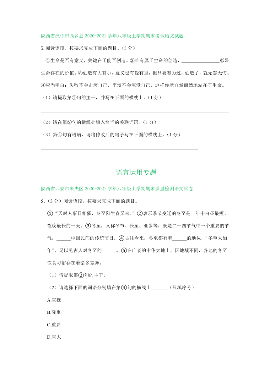 陕西省部分地区2020-2021学年八年级上学期语文期末试卷分类汇编：语言运用专题（含答案）