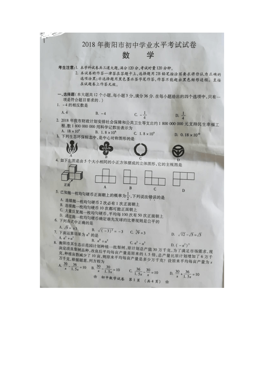 湖南省衡阳市2018年初中学业水平考试数学试题（图片版，无答案）