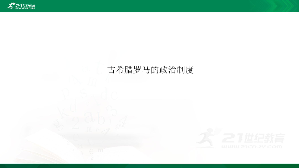 【备考2020】高考历史 二轮专题 古希腊罗马的政治制度 课件