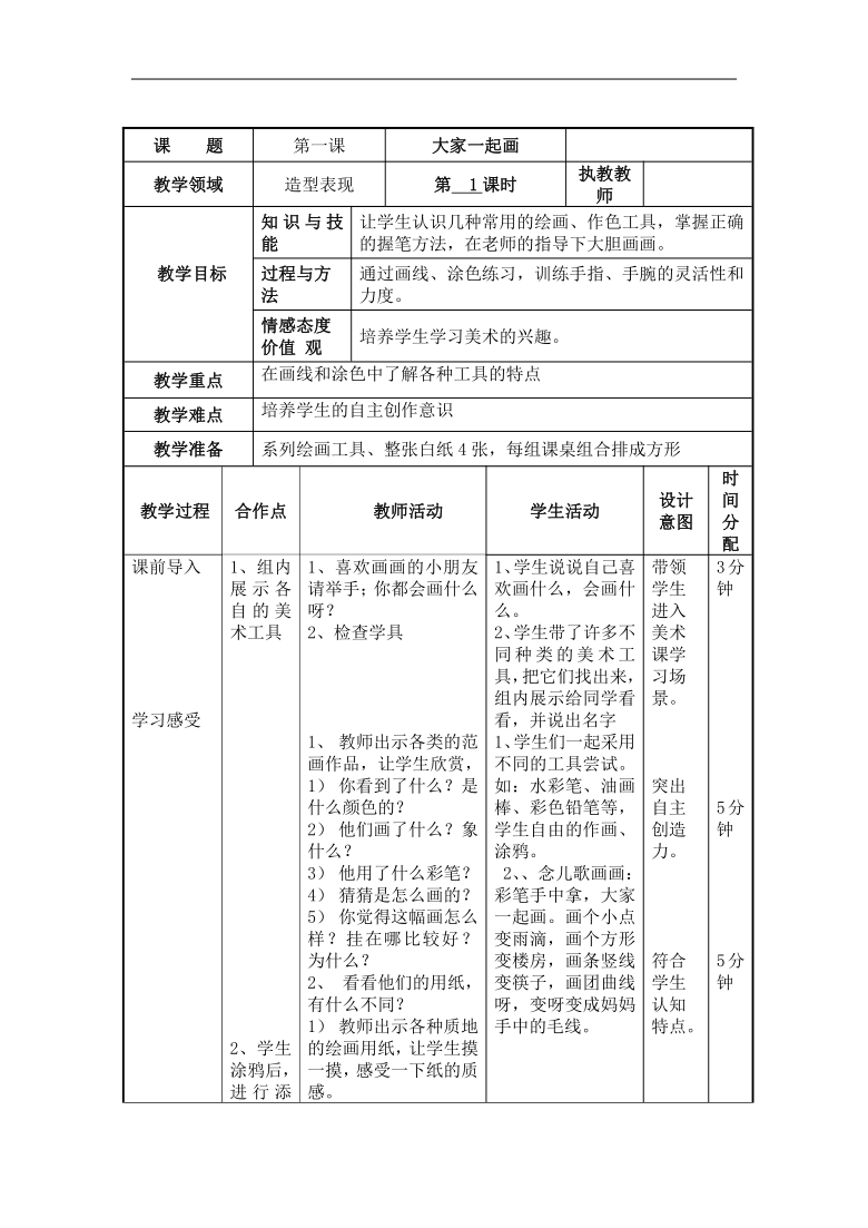 湘美 版一年級美術上冊《1. 大家一起畫》教學設計